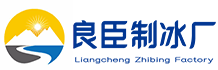珠海良臣制冰厂