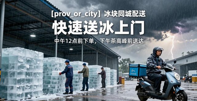 珠海冰块同城配送_冰块同城配送服务_冰块品质与配送时效