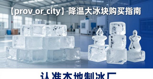 珠海降温大冰块购买 认准本地制冰厂