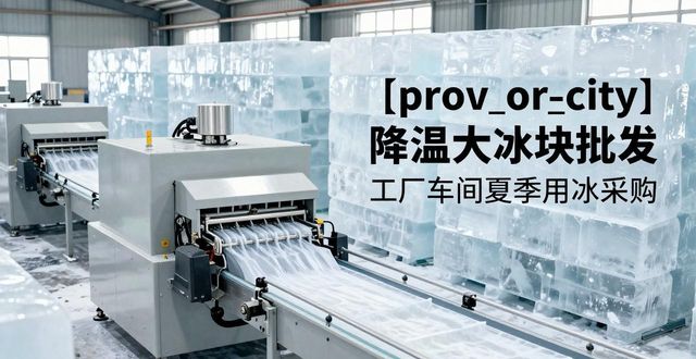 珠海降温大冰块批发 工厂车间夏季用冰采购